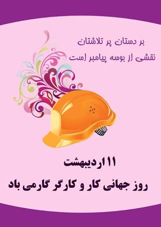 گرامی باد اول ماه مِه، روزِ جهانیِ کارگر