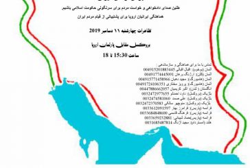 دیدار ما 11 دسامبر 2019 مقابل اتحادیه اروپا / زنده باد آزادی- سرنگون باد حکومت اسلامی