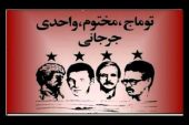 به مناسبت چهلمین سالگرد کشتار رهبران خلق ترکمن: فدائیان خلق توماج و یاران
